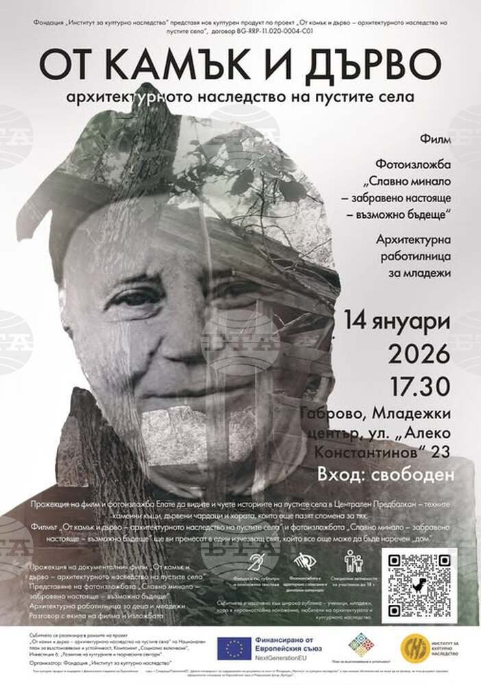 Архитектурата на обезлюдените селища в Централния Предбалкан ще бъде тема на документален филм, фотоизложба и творческа работилница в Габрово