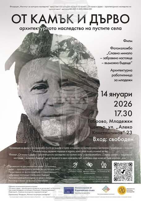 Архитектурата на обезлюдените селища в Централния Предбалкан ще бъде тема на документален филм, фотоизложба и творческа работилница в Габрово