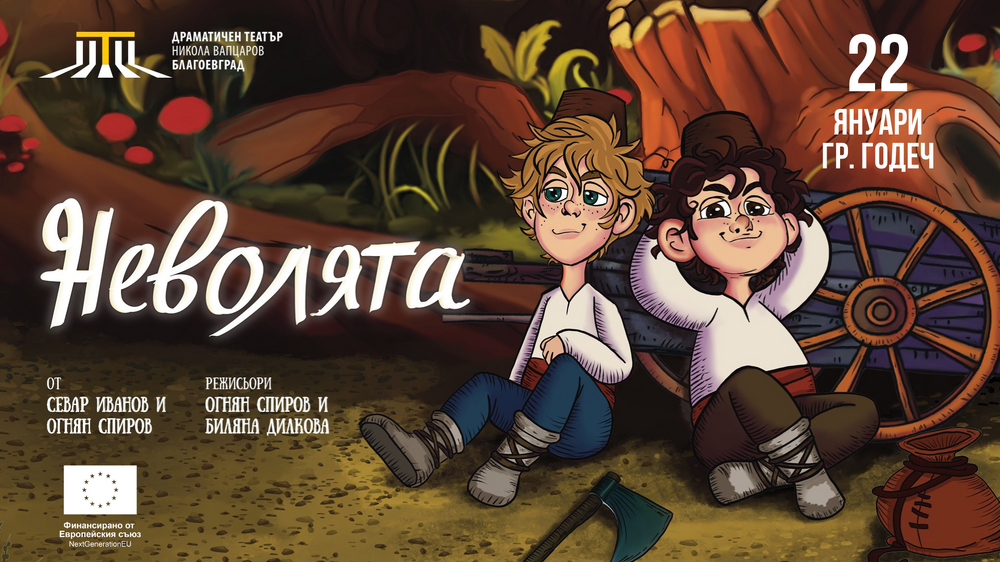 Драматичен театър „Никола Вапцаров“ – Благоевград гостува в гр. Годеч със спектаклите „Неволята“ и „Железният светилник“