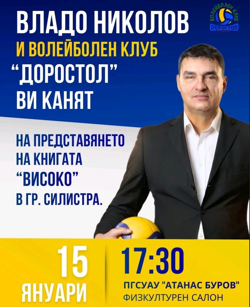 Волейболистът Владимир Николов представя книгата си „Високо“ пред публика в Силистра