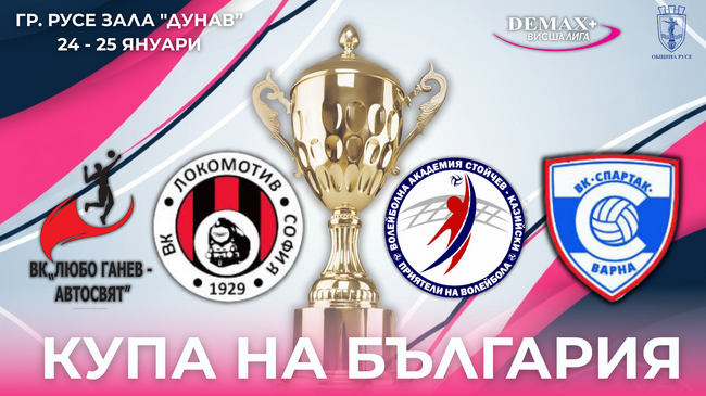  Община Русе: Русе приема първото издание на Купата на България - Висша лига (жени)