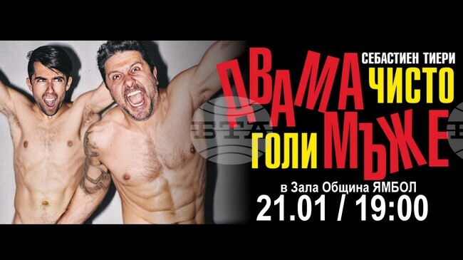 Спектакълът „Двама чисто голи мъже” ще бъде представен в Ямбол