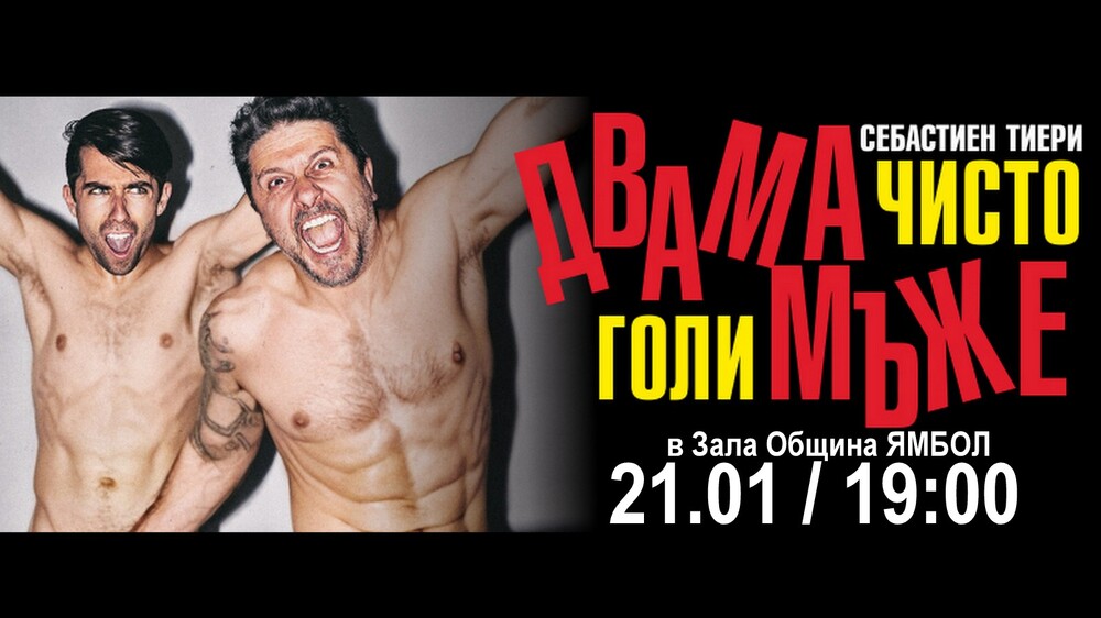 Спектакълът „Двама чисто голи мъже” ще бъде представен в Ямбол