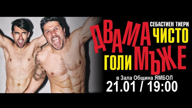 Спектакълът „Двама чисто голи мъже” ще бъде представен в Ямбол
