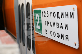 Трамваен транспорт - годишнина - отбелязване