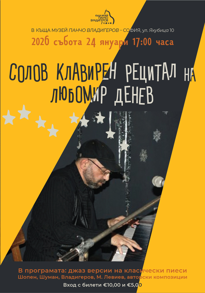  Любомир Денев ще изнесе клавирен рецитал в къщата музей „Панчо Владигеров“ 