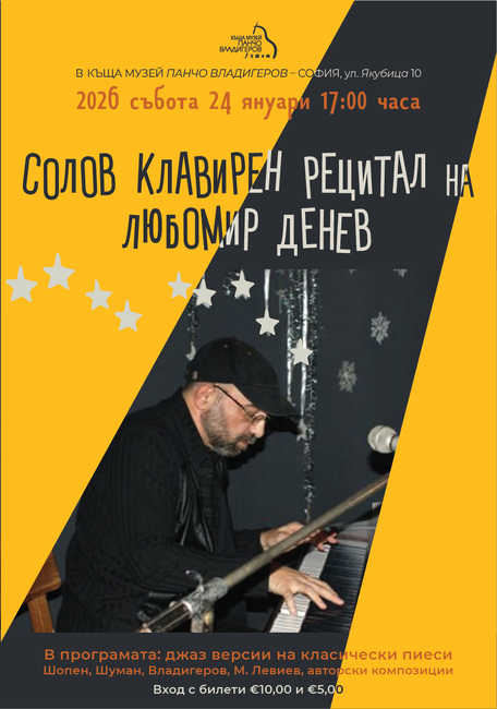  Любомир Денев ще изнесе клавирен рецитал в къщата музей „Панчо Владигеров“ 