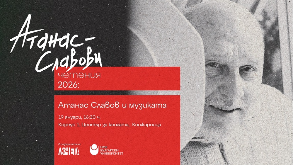 Атанас Славов ще бъде почетен днес с четения в Нов български университет