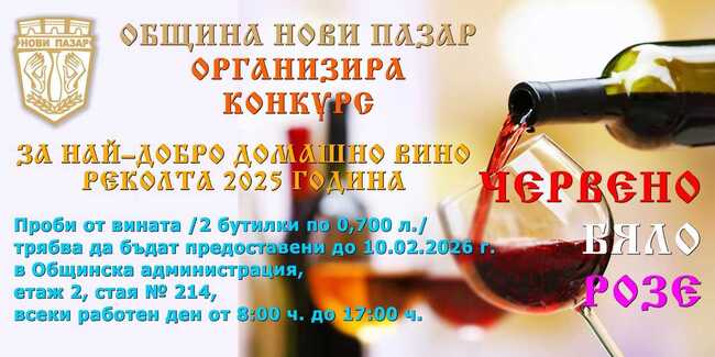 Община Нови пазар организира конкурс за най-добро домашно вино