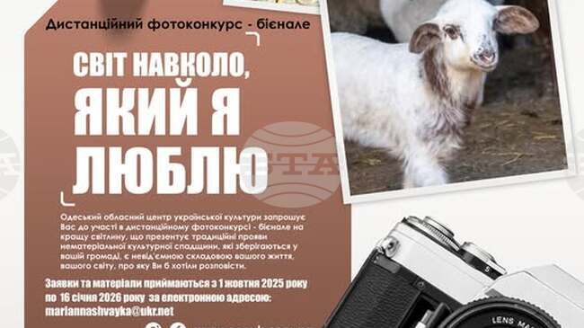 Отделът за култура в Болград, Украйна, отправи покана за участие във фотоконкурса „Светът около мен, който обичам“