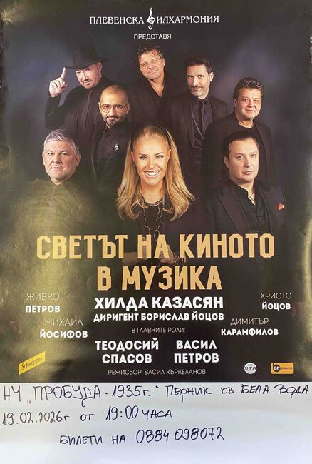 „Светът на киното в музика“ гостува на пернишкото читалище „Пробуда – 1935“