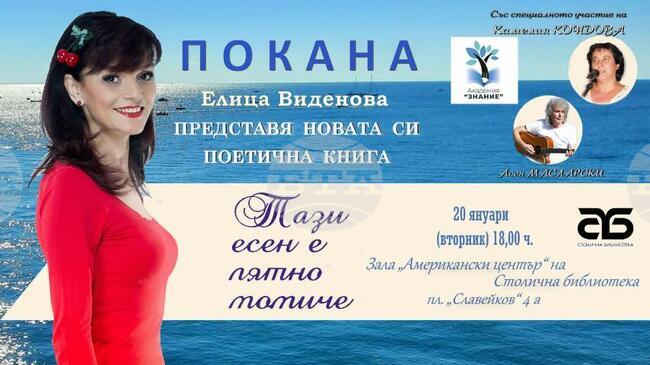 Поетесата Елица Виденова ще представи новата си книга „Тези есен е лятно момиче" на 20 януари в София