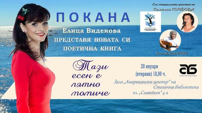 Поетесата Елица Виденова ще представи новата си книга „Тези есен е лятно момиче" на 20 януари в София