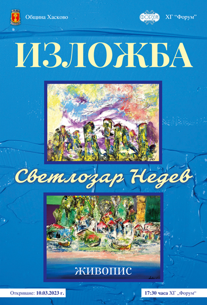 Община Хасково и галерия "Форум" представят Светлозар Недев и неговата изложба живопис