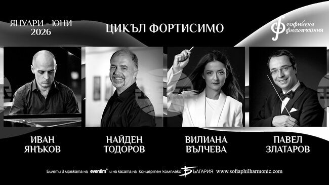 Софийска филхармония: Фортисимо – образователните концерти за малки и големи