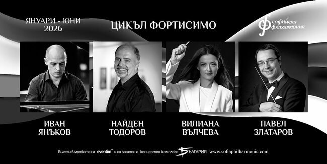 Софийска филхармония: Фортисимо – образователните концерти за малки и големи