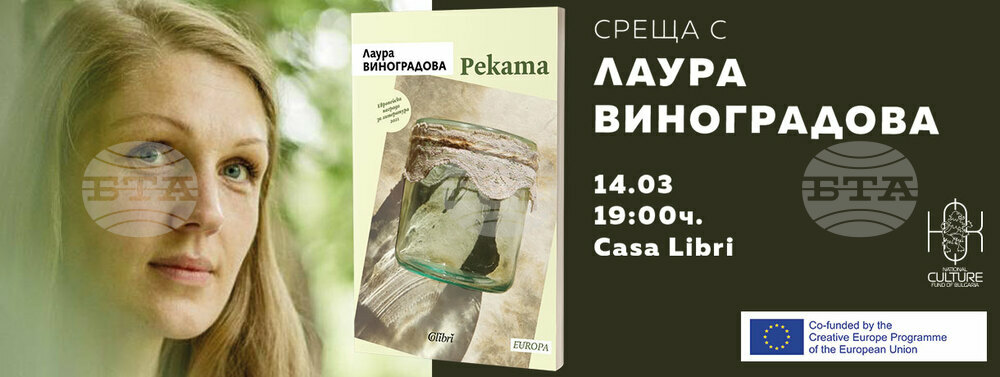Латвийската писателка Лаура Виноградова представя книгата си „Реката“ в София