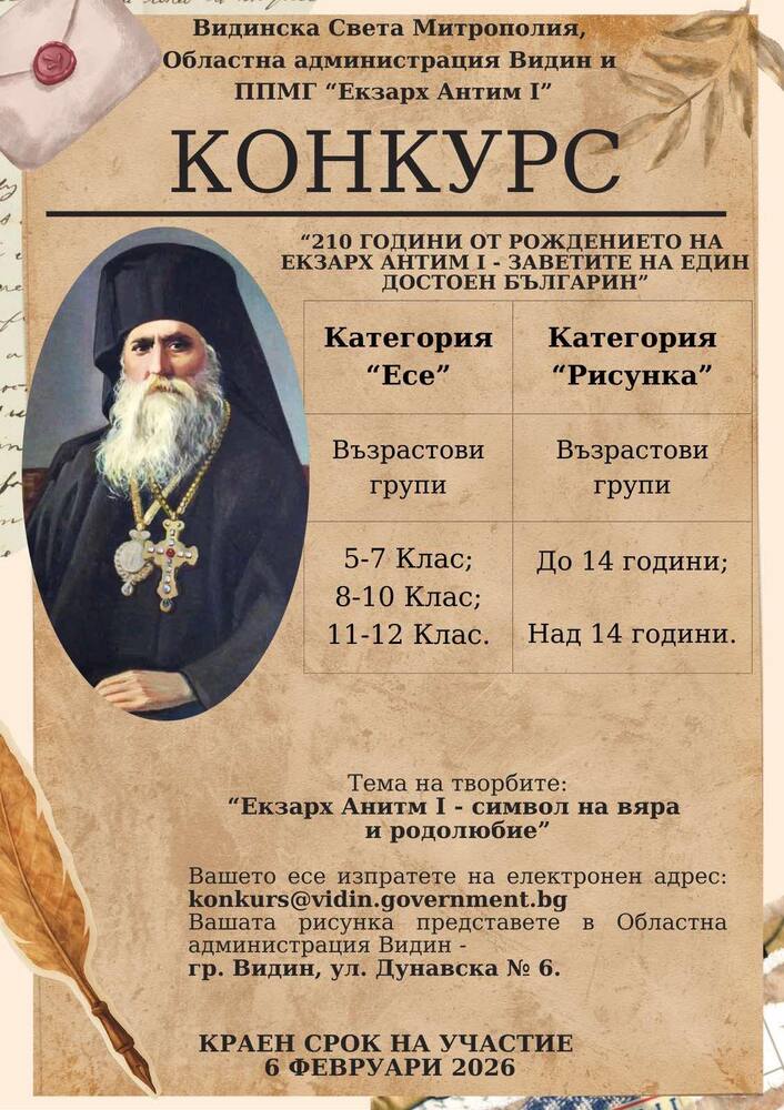Областна администрация Видин обявява конкурс за есе и рисунка, посветен на 210 години от рождението на Екзарх Антим I
