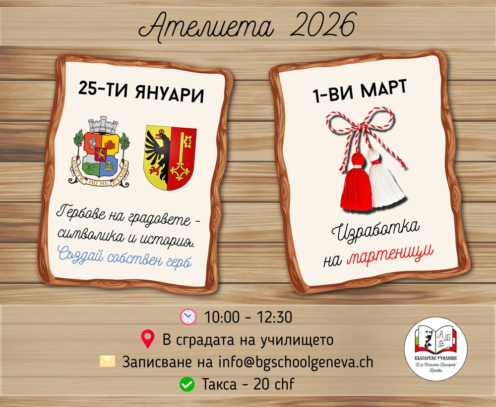 Ателие на тема „Гербове на градове – символика и история” организират на 25 януари от Българското училище „Д-р Стамен Григоров“ в Женева