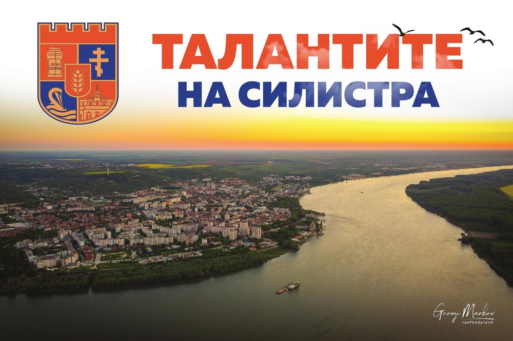 Община Силистра започна прием на предложения за подпомагане на деца с изявени дарби