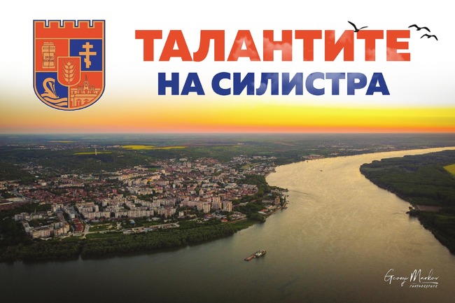 Община Силистра започна прием на предложения за подпомагане на деца с изявени дарби