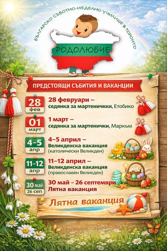 От екипа на Българското съботно-неделно училище „Родолюбче“ в Торонто, Канада, представиха график на предстоящи събития и ваканции
