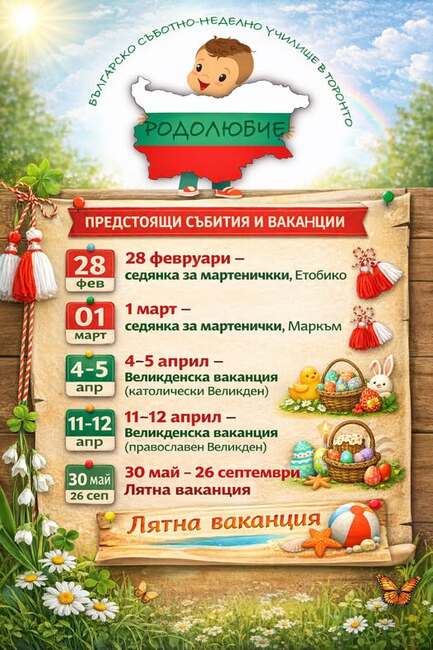 От екипа на Българското съботно-неделно училище „Родолюбче“ в Торонто, Канада, представиха график на предстоящи събития и ваканции