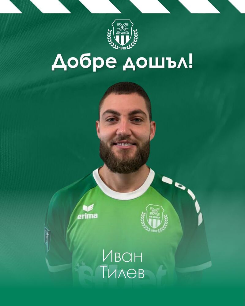 Хебър си осигури услугите на Иван Тилев