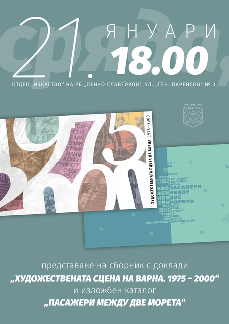 Община Варна: Представят две нови електронни издания, посветени на изкуството и културния обмен във Варна