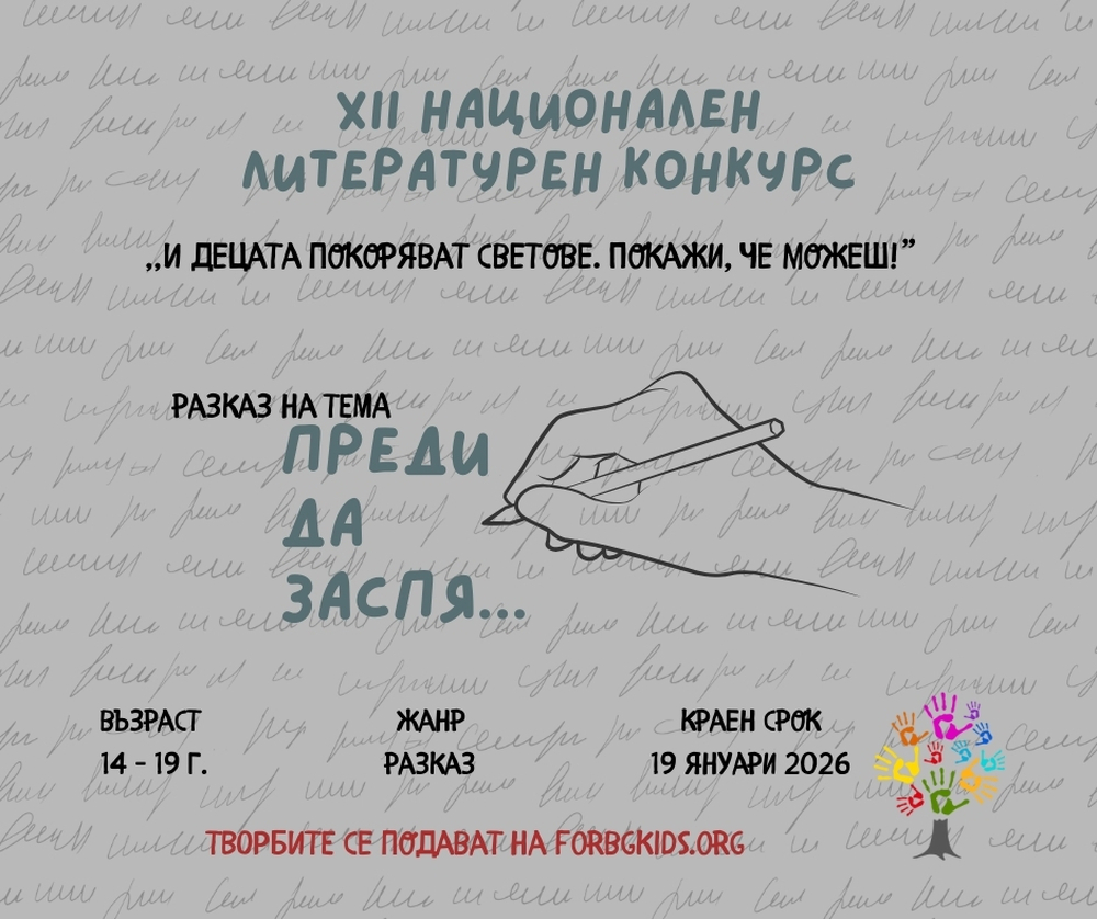 Фондация „Шанс за децата и природата на България“: Известни български писатели и журналисти оценяват млади автори в национален литературен конкурс
