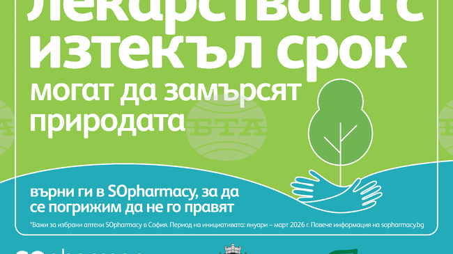 Инициатива за изхвърляне на лекарства с изтекъл срок на годност в специализирани контейнери започва в София
