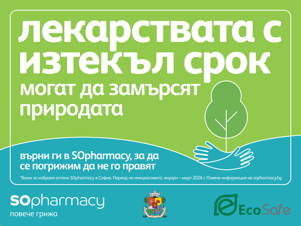 Инициатива за изхвърляне на лекарства с изтекъл срок на годност в специализирани контейнери започва в София