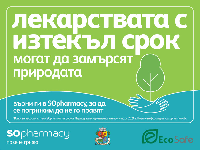 Инициатива за изхвърляне на лекарства с изтекъл срок на годност в специализирани контейнери започва в София