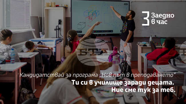 Фондацията „Заедно в час“ възобновява програмата „Нов път в преподаването“ за начинаещи учители