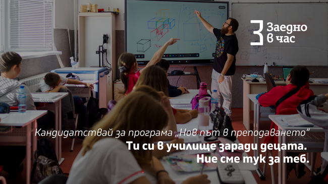 Фондацията „Заедно в час“ възобновява програмата „Нов път в преподаването“ за начинаещи учители