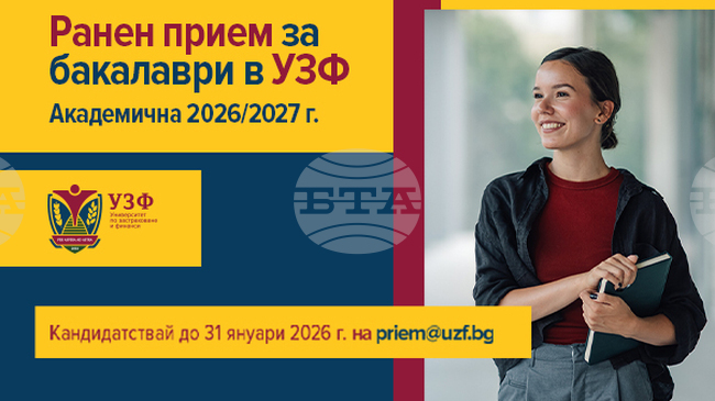 Университетът по застраховане и финанси с ранен прием за бакалаври