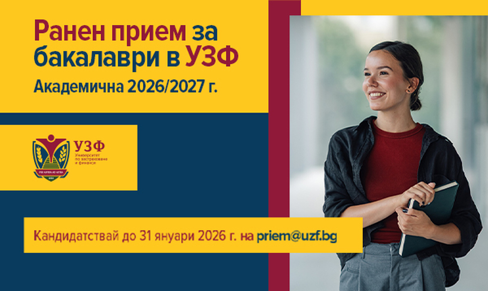 Университетът по застраховане и финанси с ранен прием за бакалаври