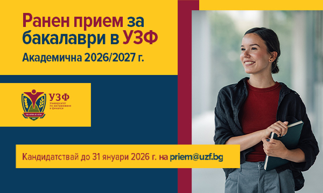 Университетът по застраховане и финанси с ранен прием за бакалаври