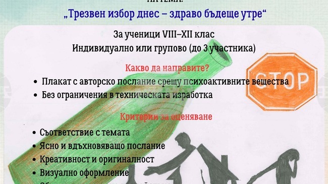 Община Силистра обяви конкурс за ученически плакат, посветен на месеца на трезвеността