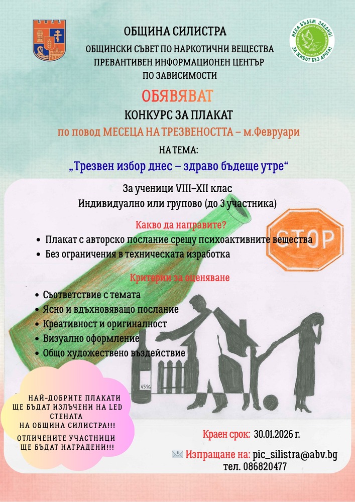 Община Силистра обяви конкурс за ученически плакат, посветен на месеца на трезвеността