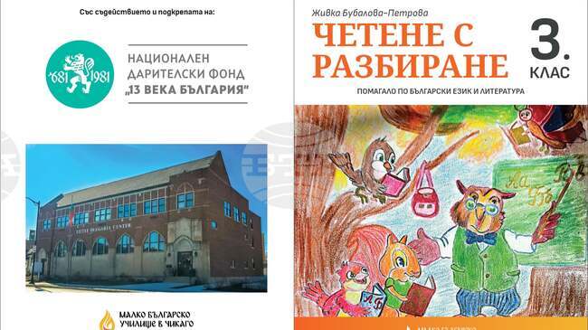 Българското неделно училище „Малката България“ в Чикаго реализира свой проект благодарение на НДФ „13 века България“ 