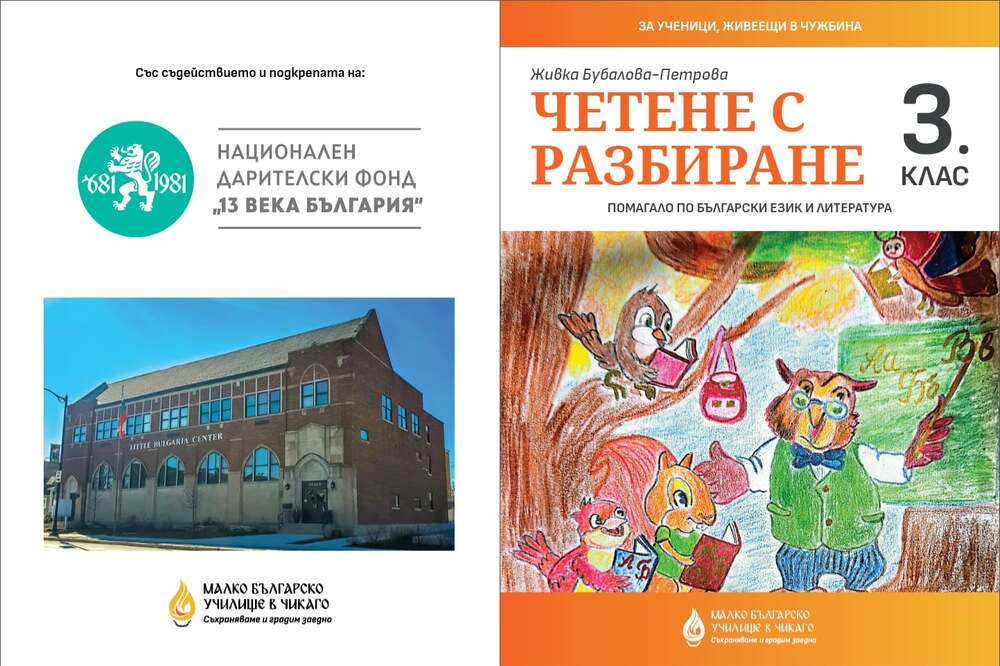 Българското неделно училище „Малката България“ в Чикаго реализира свой проект благодарение на НДФ „13 века България“ 