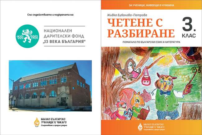 Българското неделно училище „Малката България“ в Чикаго реализира свой проект благодарение на НДФ „13 века България“ 