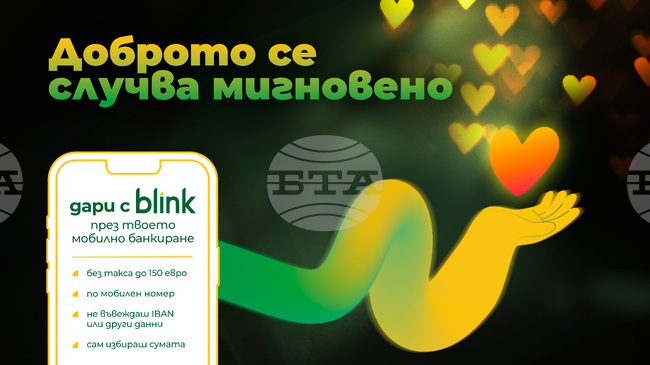 Даренията чрез незабавни преводи блинк по мобилен номер надхвърлиха 120 000 евро за месец, съобщават от НКПС