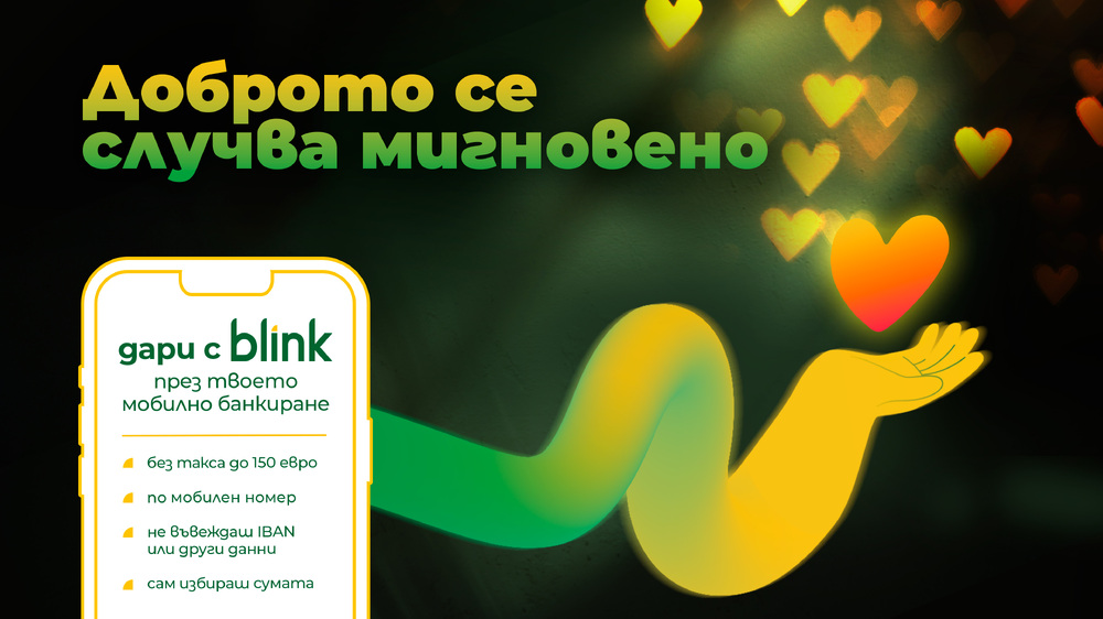 Даренията чрез незабавни преводи блинк по мобилен номер надхвърлиха 120 000 евро за месец, съобщават от НКПС