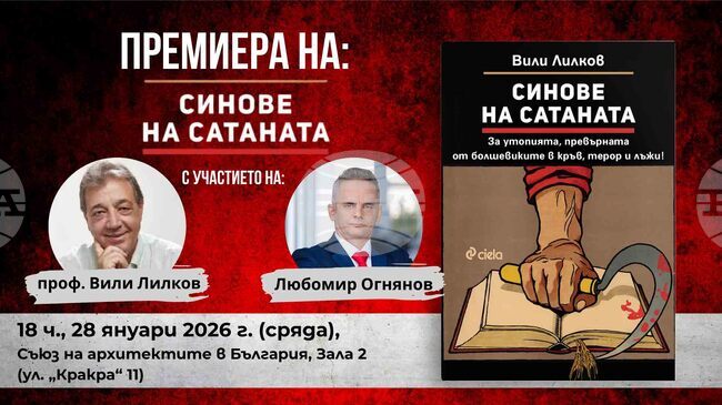 Проф. Вили Лилков ще представи на 28 януари новата си книга „Синове на Сатаната“, посветена на историята на СССР