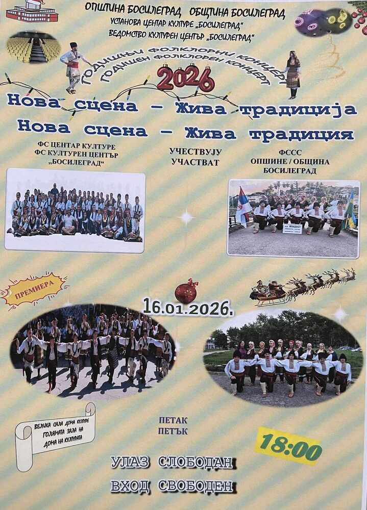 Годишен фолклорен концерт и тържествено откриване на реновираната зала на Дома на културата ще се състоят в Босилеград утре