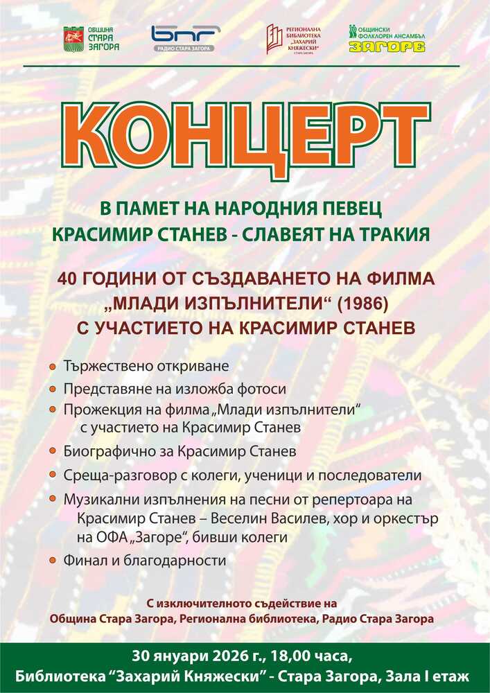 Стара Загора ще почете паметта на Красимир Станев - Славеят на Тракия