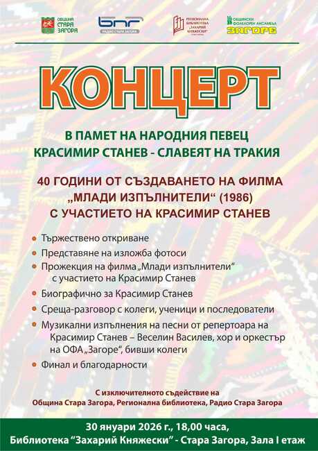 Стара Загора ще почете паметта на Красимир Станев - Славеят на Тракия