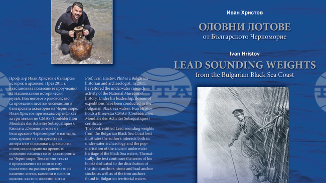 Бургаският музей представя книгата „Оловни лотове от Българското Черноморие“